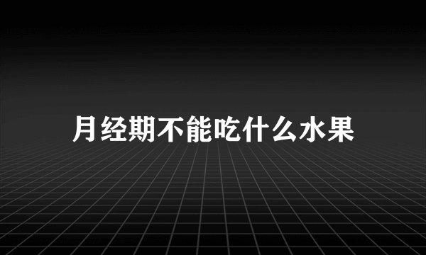 月经期不能吃什么水果