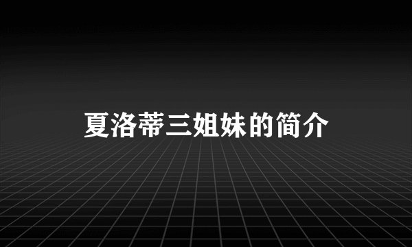 夏洛蒂三姐妹的简介
