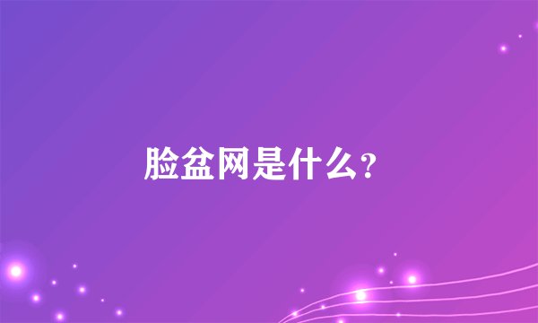 脸盆网是什么？
