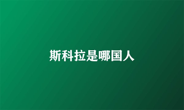 斯科拉是哪国人