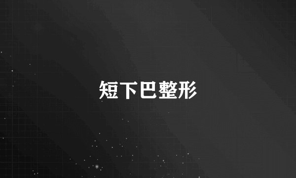 短下巴整形