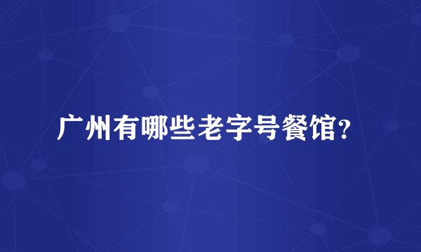 广州有哪些老字号餐馆?