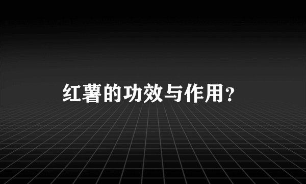 红薯的功效与作用？