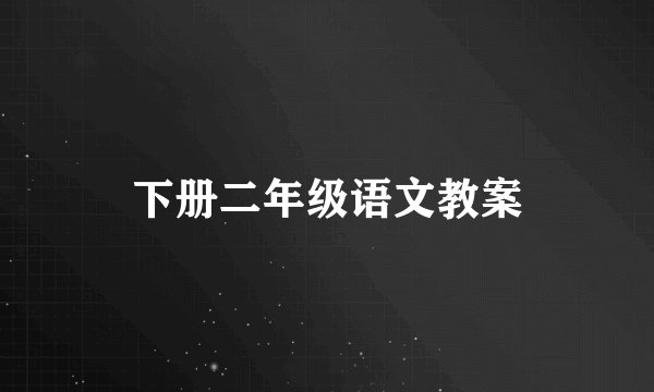下册二年级语文教案
