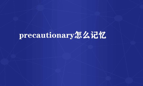 precautionary怎么记忆