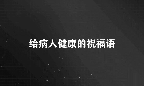 给病人健康的祝福语