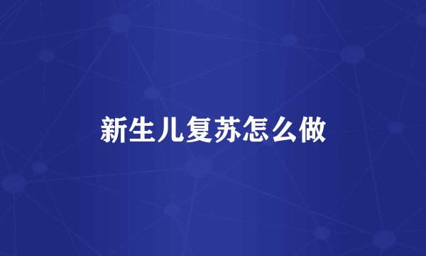 新生儿复苏怎么做