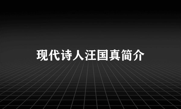 现代诗人汪国真简介