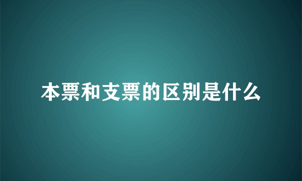 本票和支票的区别是什么