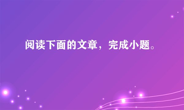 阅读下面的文章，完成小题。