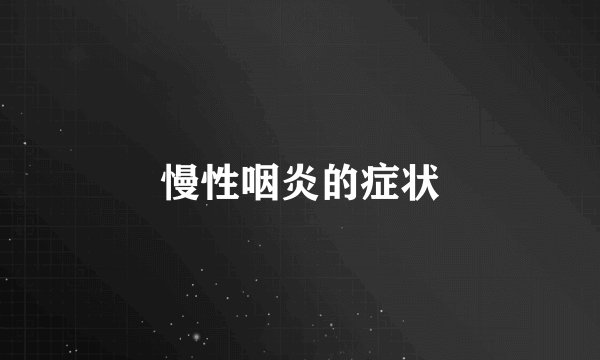 慢性咽炎的症状