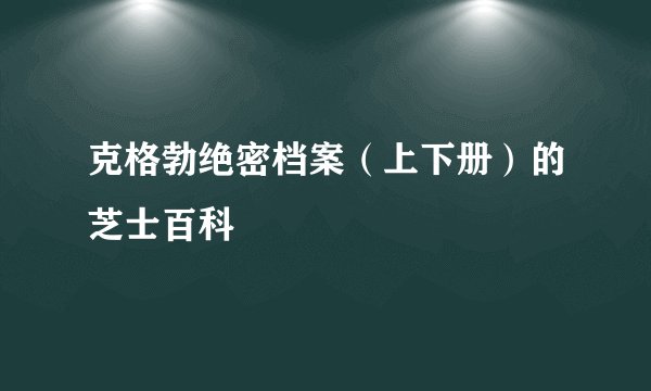 克格勃绝密档案（上下册）的芝士百科