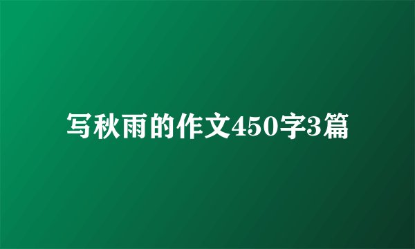 写秋雨的作文450字3篇