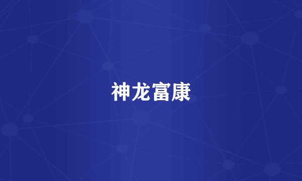 神龙富康