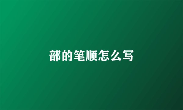 部的笔顺怎么写