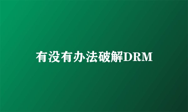 有没有办法破解DRM