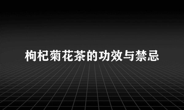 枸杞菊花茶的功效与禁忌