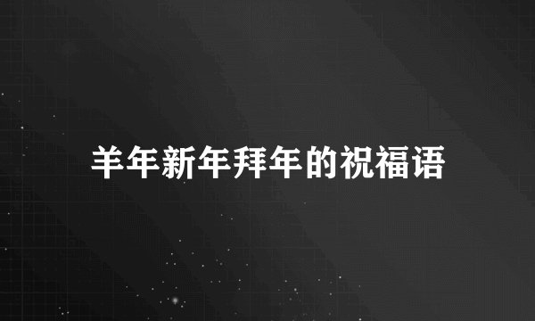 羊年新年拜年的祝福语
