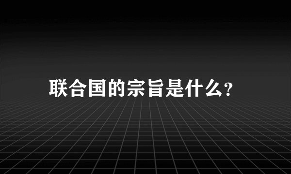 联合国的宗旨是什么？