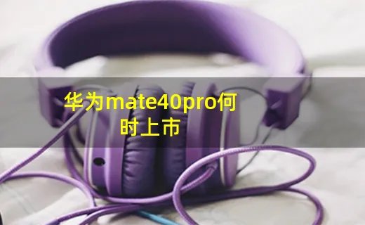 华为mate40pro何时上市