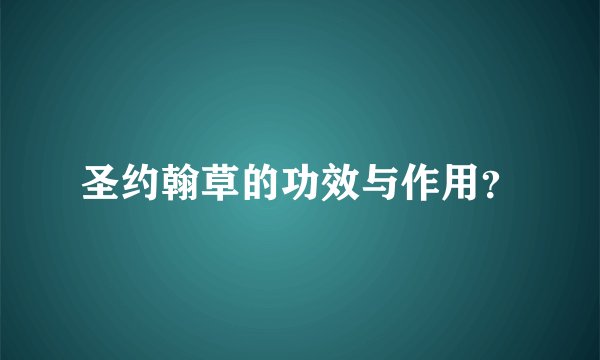 圣约翰草的功效与作用？