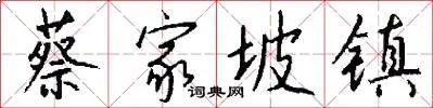 蔡家坡镇