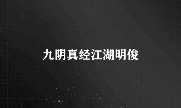 九阴真经江湖明俊