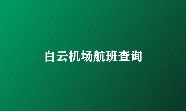 白云机场航班查询