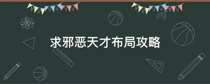 求邪恶天才布局攻略
