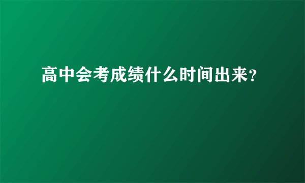 高中会考成绩什么时间出来？