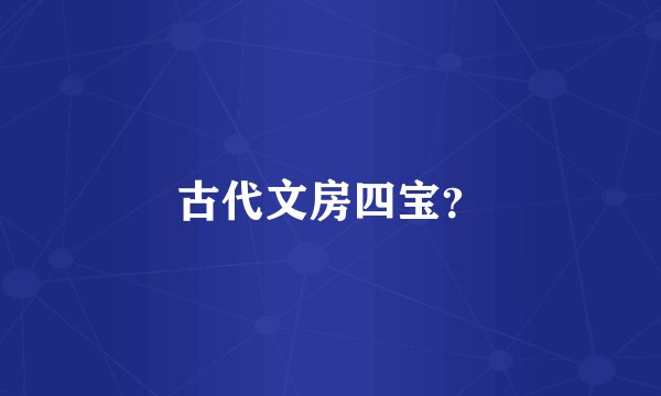 古代文房四宝?