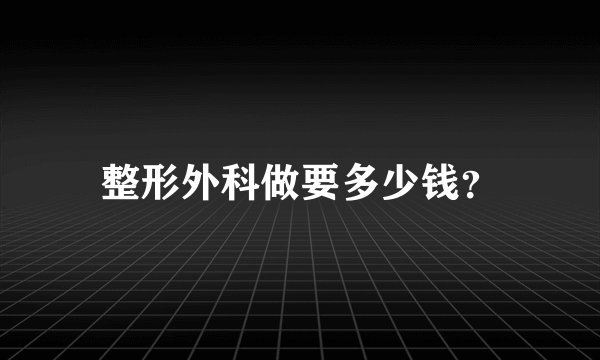 整形外科做要多少钱？
