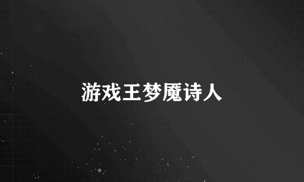 游戏王梦魇诗人