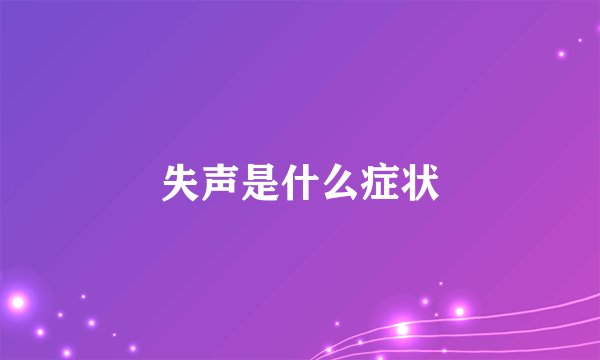 失声是什么症状