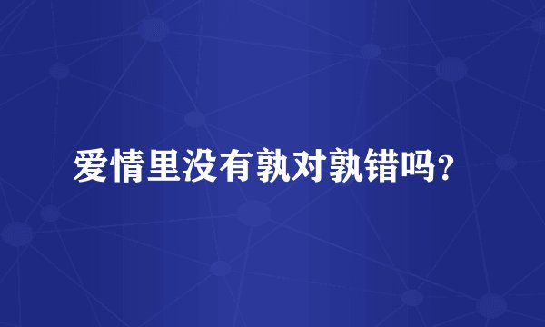 爱情里没有孰对孰错吗？