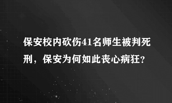 保安校内砍伤41名师生被判死刑,保安为何如此丧心病狂?