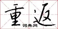 重返