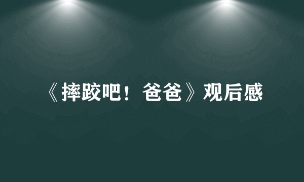 《摔跤吧！爸爸》观后感