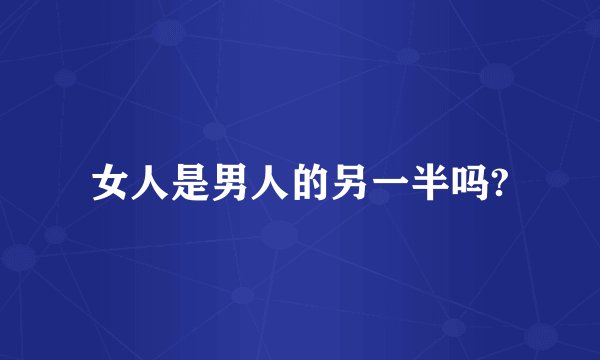 女人是男人的另一半吗?