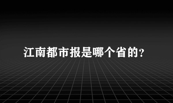 江南都市报是哪个省的？