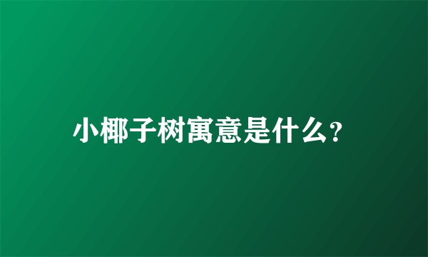 小椰子树寓意是什么？