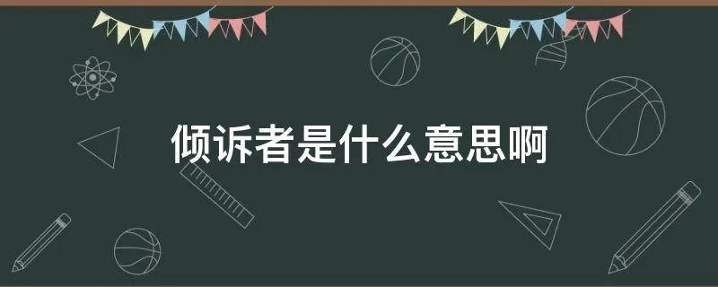 倾诉者是什么意思啊