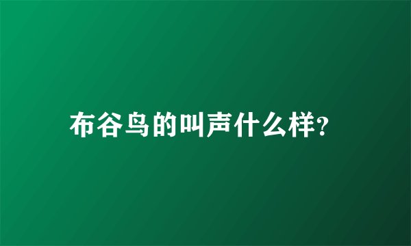 布谷鸟的叫声什么样?