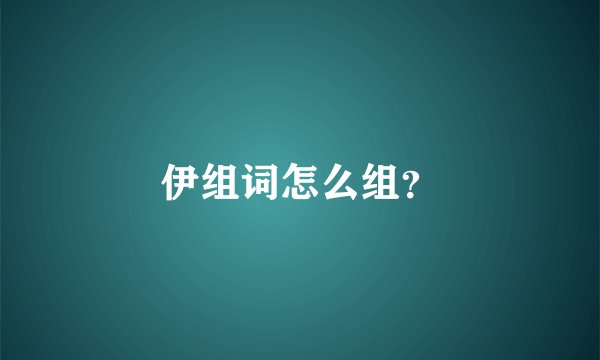 伊组词怎么组？