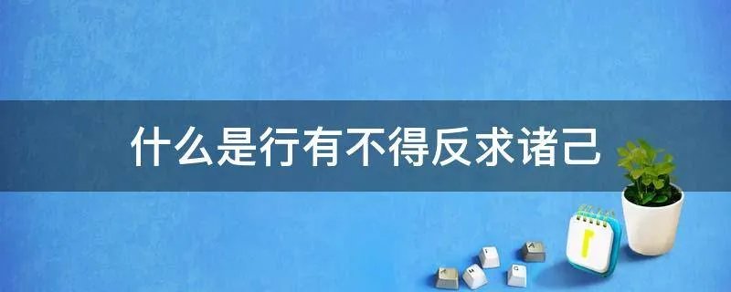 什么是行有不得反求诸己