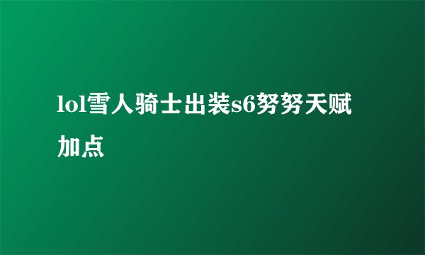 lol雪人骑士出装s6努努天赋加点