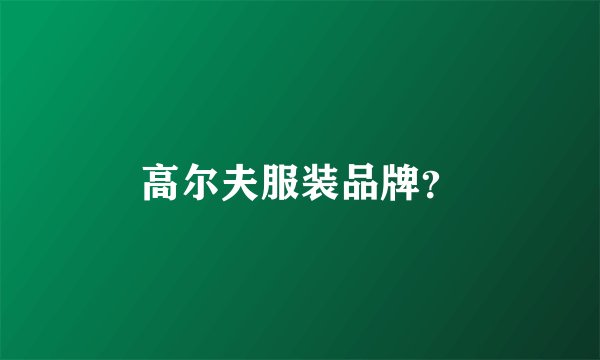 高尔夫服装品牌？