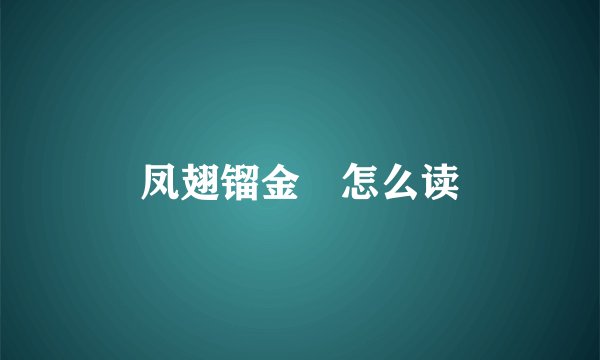 凤翅镏金镋怎么读