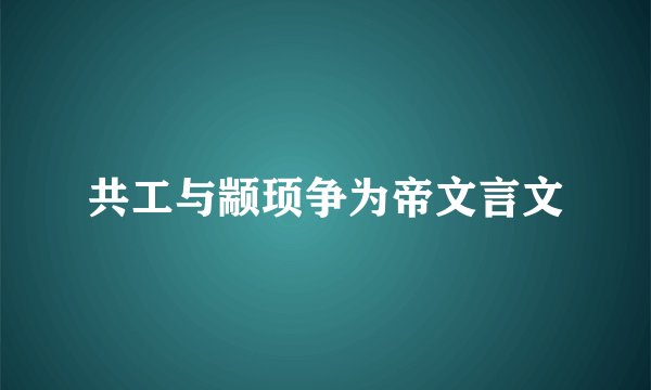 共工与颛顼争为帝文言文