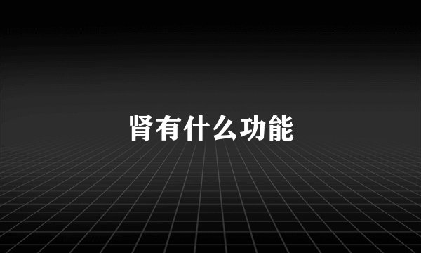 肾有什么功能
